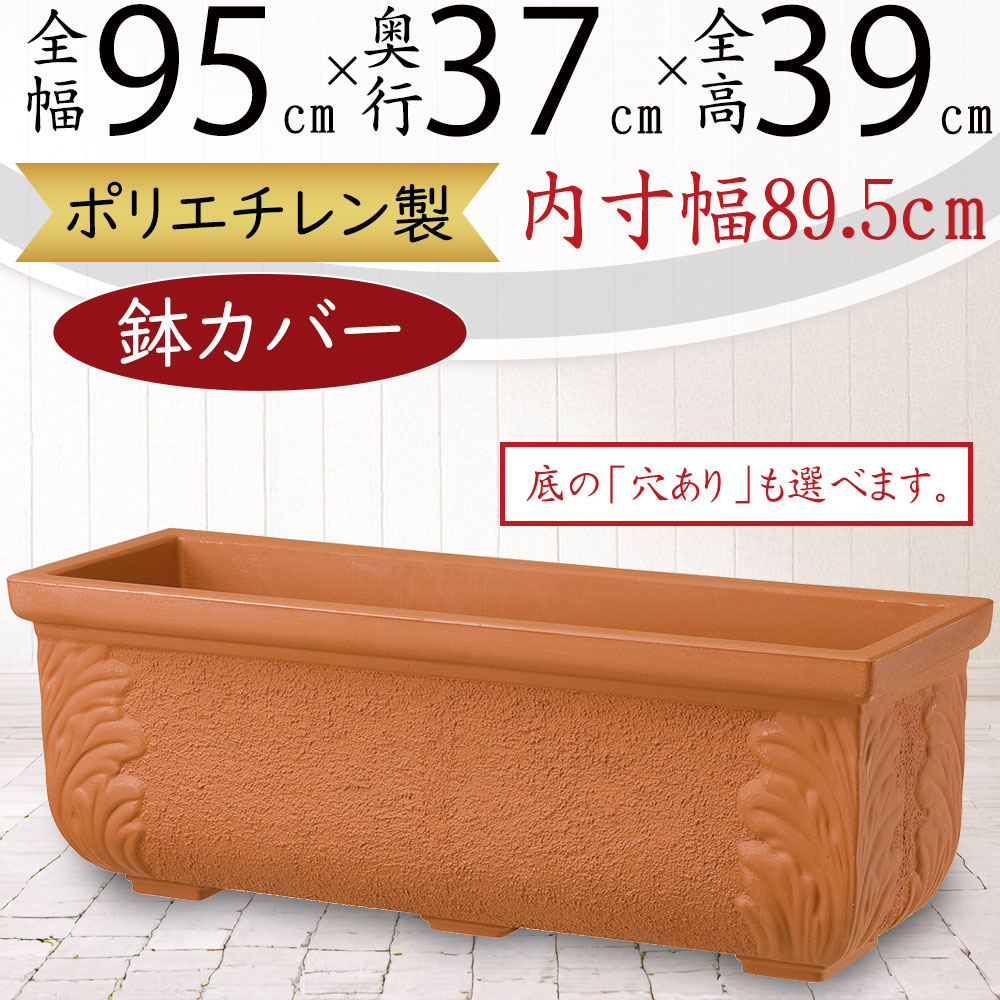 鉢カバー プランターカバー 大型 プラ鉢 人気 植木鉢 軽量 軽い ポリエチレン 樹脂 園芸用品 観葉鉢 観葉植物 インドアグリーン インテリアグリーン 樹木 インテリア 家具 個人宅 花壇 店舗 商業施設 コンテナ 幅広 横長 ワイド 長角 テラコッタ風 レッドリーフ 9号鉢×3個