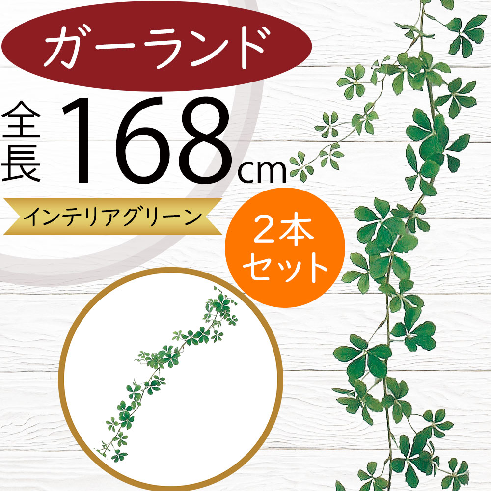 ガーランド おしゃれ 人気 おすすめ リアル フェイクグリーン インテリアグリーン 人工観葉植物 造花 アーティフィシャルフラワー デコレーション ディスプレイ 飾り付け 壁面装飾 天井 フェンス 柵 アレンジ 演出 お誕生日会 パーティー シュガーバイン 全長168cm 2本セット