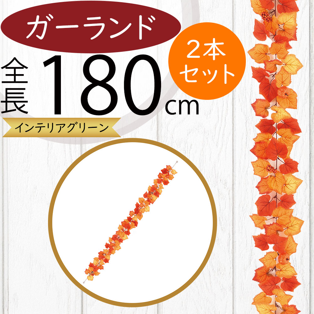 ガーランド おしゃれ 人気 おすすめ パンプキン 実付き フェイクグリーン インテリアグリーン 人工観葉植物 造花 アーティフィシャルフラワー リアル デコレーション ディスプレイ 飾り付け 壁面装飾 天井 フェンス アレンジメント 紅葉 秋冬 パーティー 全長180cm 2本セット