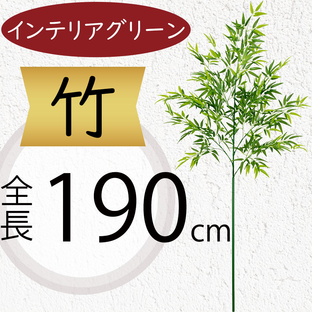竹 フェイクグリーン 大型 インテリアグリーン おしゃれ 人気 リアル アートプランツ 人工観葉植物 人工樹木 アートグリーン インテリア オブジェ 家具 たけ タケ 笹の葉 バンブー 枝物 観葉植物 和風 モダン お洒落 アレンジメント ディスプレイ 装飾 特大 大きい 全長190cm|グリーンランド