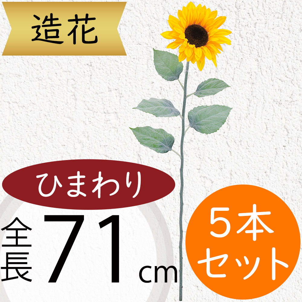 楽天市場】ひまわり 造花 大型 おしゃれ 人気 おすすめ リアル