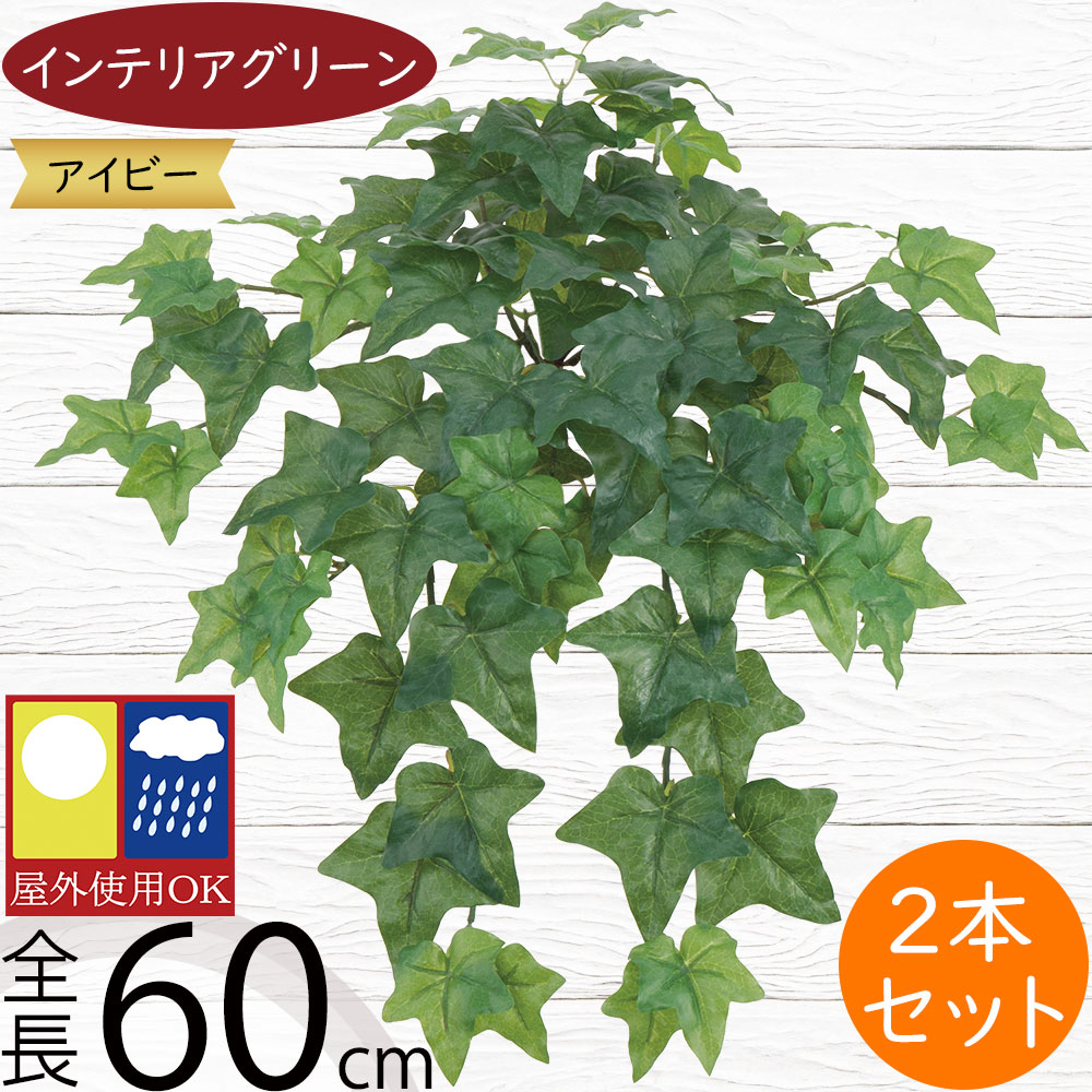 アイビー 屋外用 フェイクグリーン おしゃれ 人気 インテリアグリーン リアル 観葉植物 造花 アートプランツ インテリア 人工観葉植物 人工樹木 葉物 葉材 花材 オブジェ フラワーアレンジメント ディスプレイ 装飾 お庭 バルコニー テラス 屋外にも対応 全長60cm 2本セット