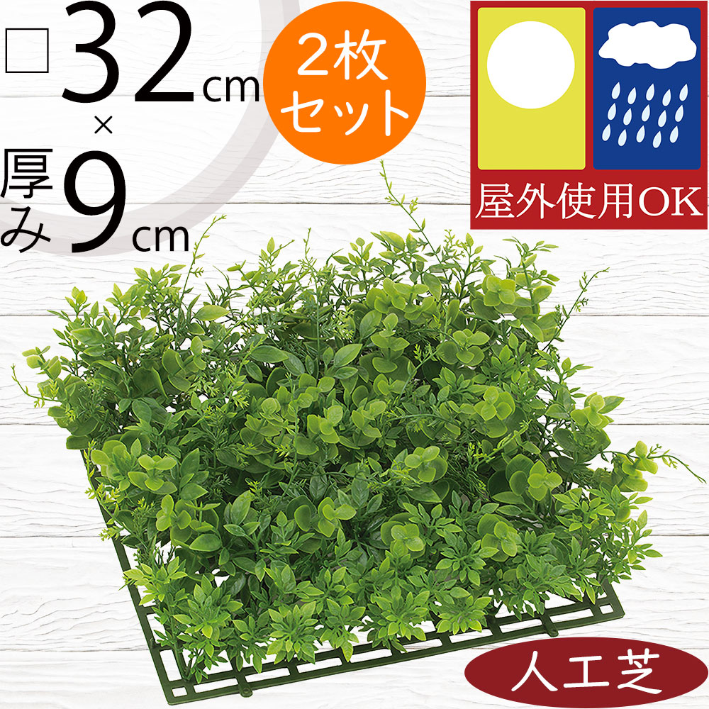 人工芝 屋外用 人気 おすすめ おしゃれ 屋外対応 リアル マット 人工芝生 DIY お庭 中庭 バルコニー ファサード ベランダ テラス フェイクグリーン 人工観葉植物 インテリアグリーン 造花 ユーカリ ジョイント 室内 壁面 カット 水やり不要 diy 口32cm×厚み9cm 2枚セット