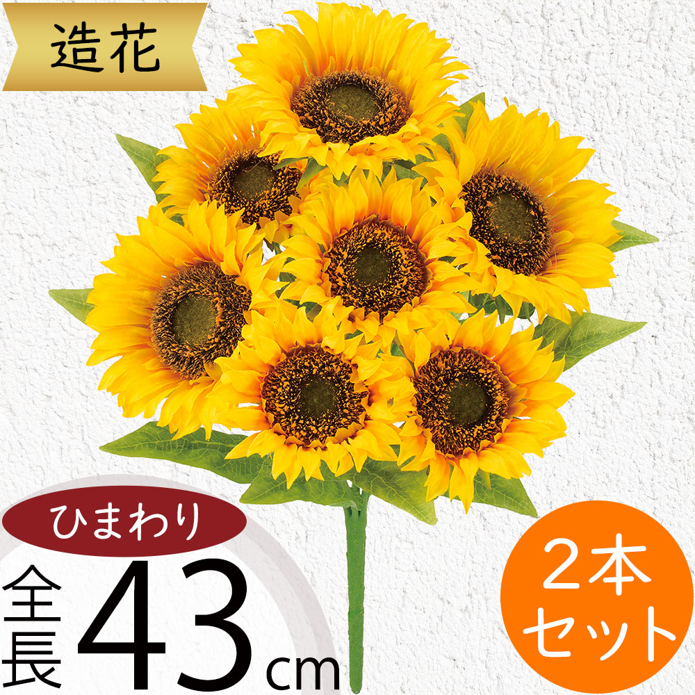 楽天市場】ひまわり 造花 大型 おしゃれ 人気 おすすめ リアル