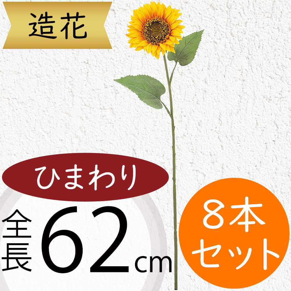 楽天市場】ひまわり 造花 大型 おしゃれ 人気 おすすめ リアル