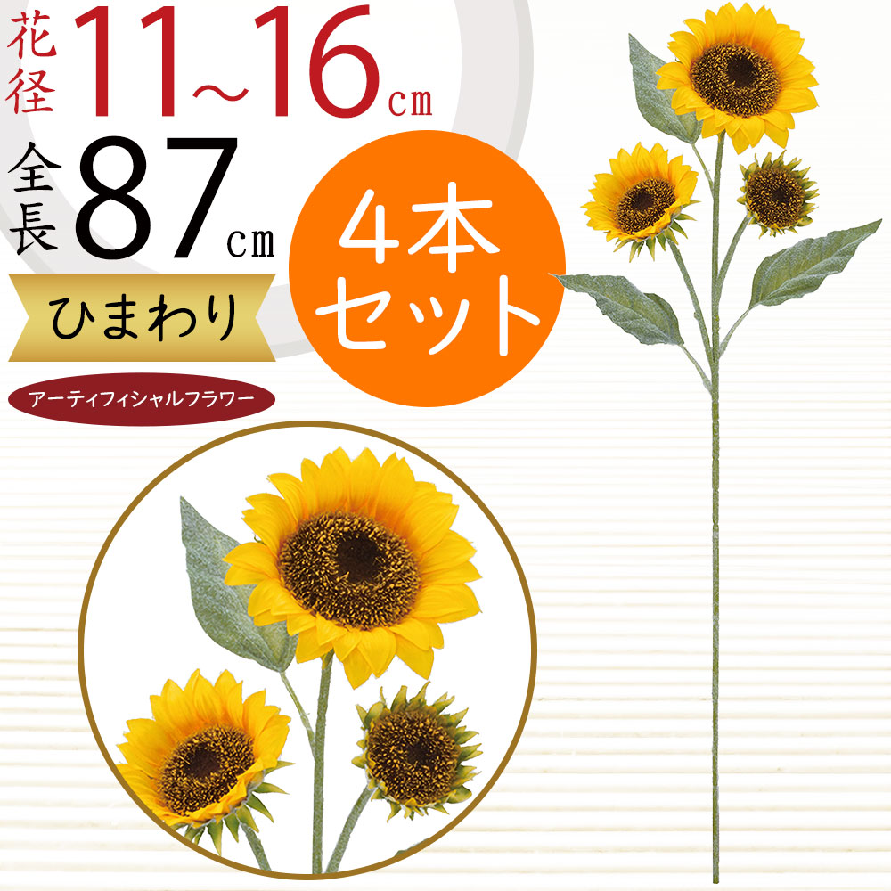 ひまわり 造花 大型 おしゃれ 人気 おすすめ リアル ヒマワリ 向日葵 サンフラワー フラワーアレンジメント ディスプレイ アーティフィシャルフラワー 花材 夏 インテリア アートフラワー 人工観葉植物 オブジェ ギフト 花束 上質 イベント 装飾 大きめ 全長87cm 4本セット