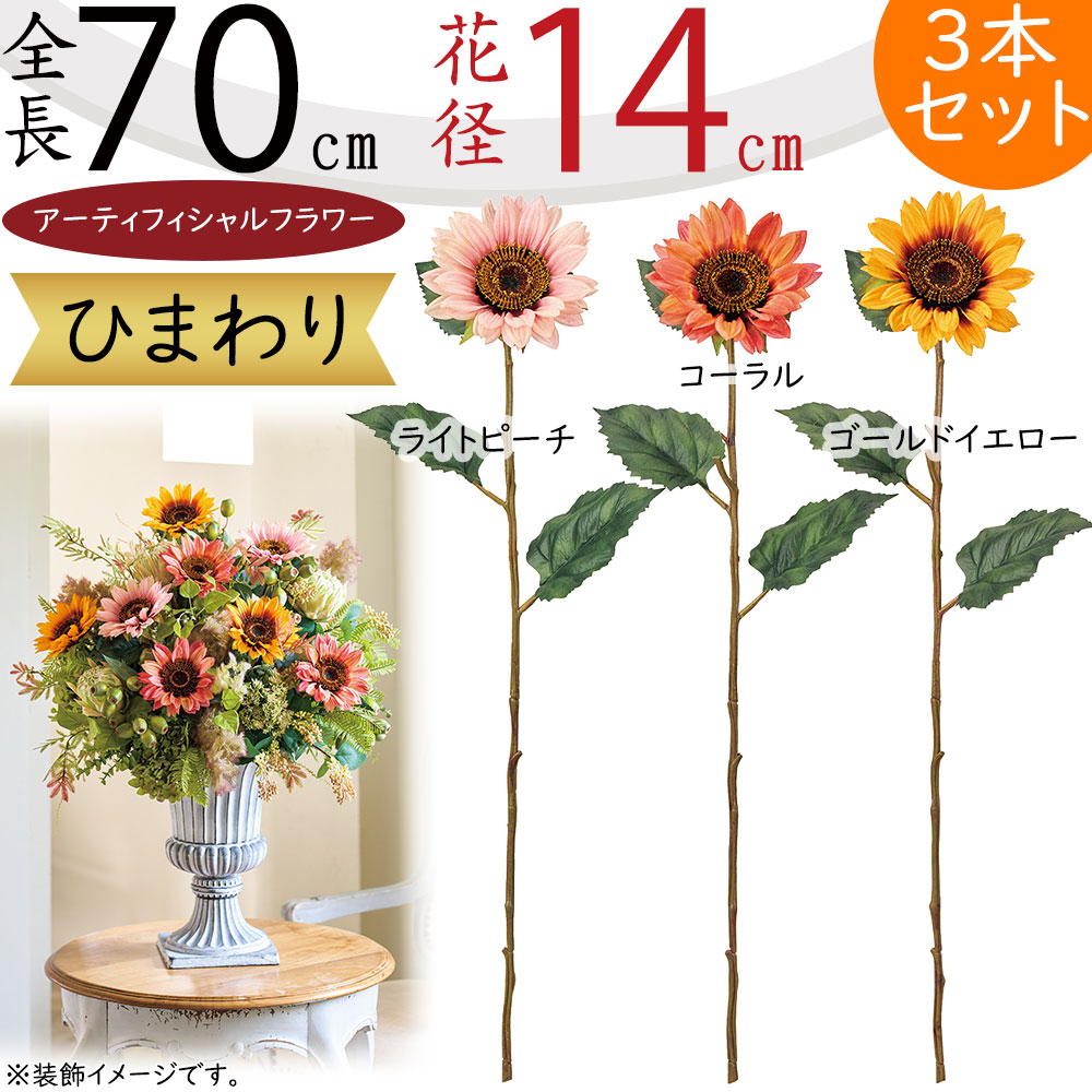 【楽天市場】ひまわり 造花 大型 おしゃれ 人気 おすすめ リアル ヒマワリ 向日葵 サンフラワー フラワーアレンジメント ディスプレイ ...