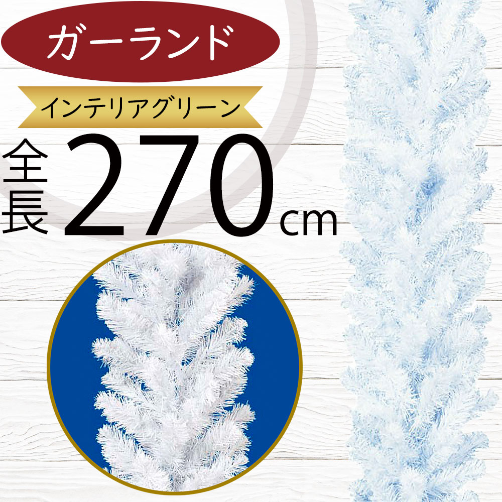 ガーランド おしゃれ 大型 人気 ホワイト 白 フェイクグリーン インテリアグリーン 人工観葉植物 造花 アーティフィシャルフラワー リアル デコレーション 雑貨 ディスプレイ 飾り 壁面用 壁掛け用 お誕生日会 パーティー フラワーアレンジメント クリスマス 特大 全長270cm