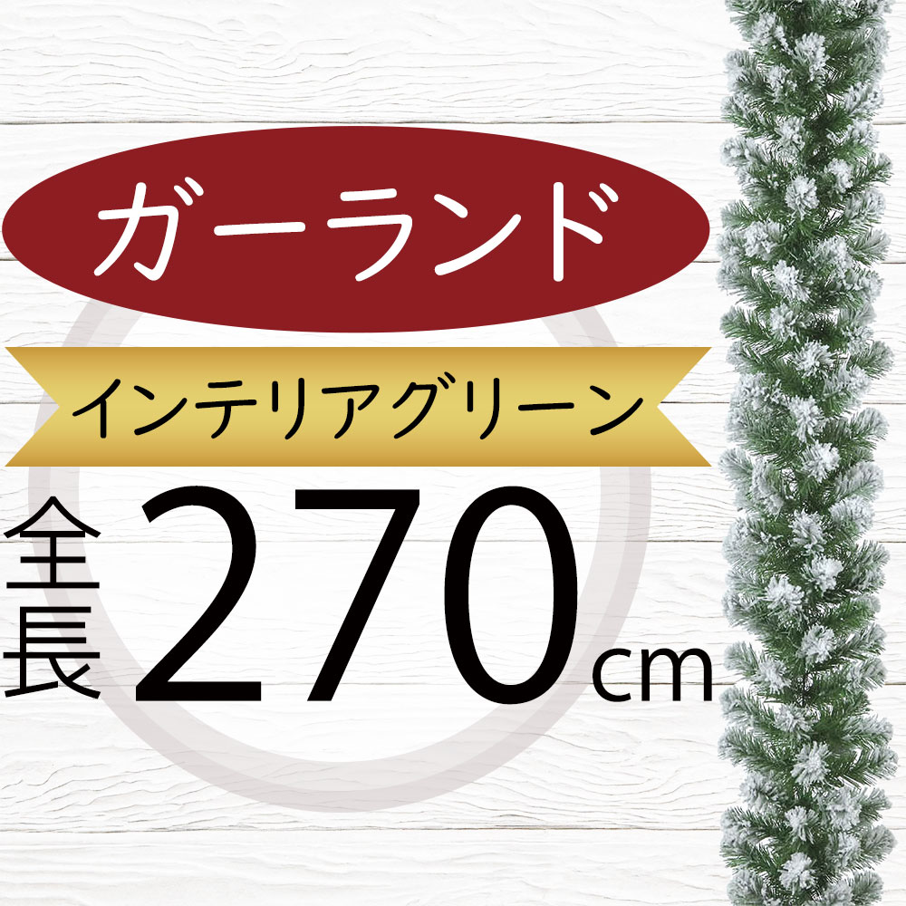 ガーランド 大型 おしゃれ 人気 フェイクグリーン インテリアグリーン 人工観葉植物 造花 雑貨 アーティフィシャルフラワー 葉っぱ リアル 緑 デコレーション ディスプレイ 飾り付け 壁面装飾 フェンス 天井 お誕生日会 パーティー フラワーアレンジメント 大きい 全長270cm