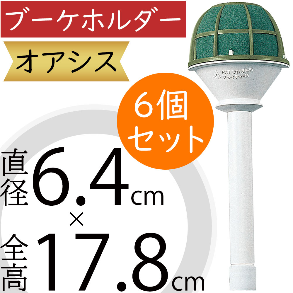 楽天市場】オアシス ブーケホルダー スポンジ 吸水 給水 人気 おすすめ