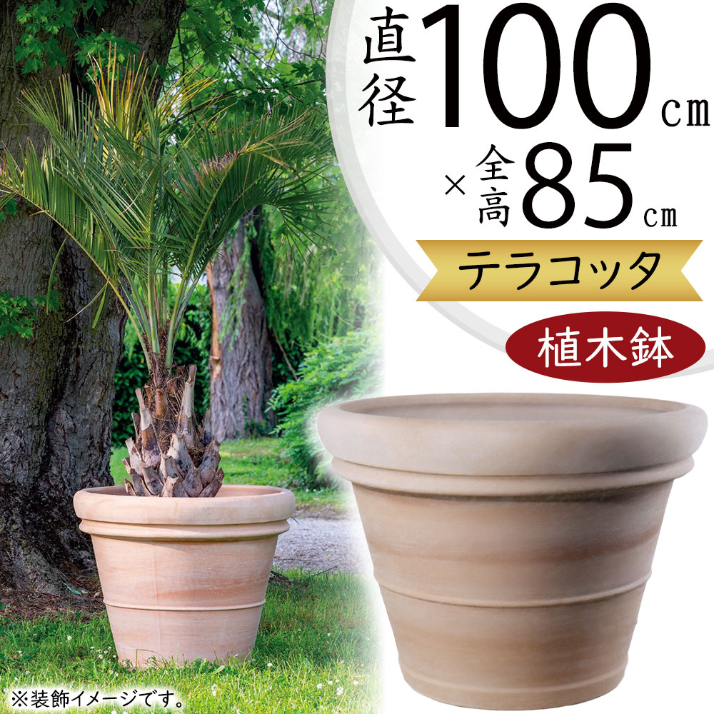 テラコッタ 植木鉢 大型 おしゃれ 人気 プランター 陶器鉢 素焼き 園芸鉢 観葉鉢 器 ポット 鉢カバー プランターカバー ガーデニング 観葉植物 インドアグリーン 寄せ植え インテリア 家具 お洒落 大きい 大きめ 特大 大鉢 高級品 ガレストロ ドッピオボルド トスカニー 33号｜グリーンランド