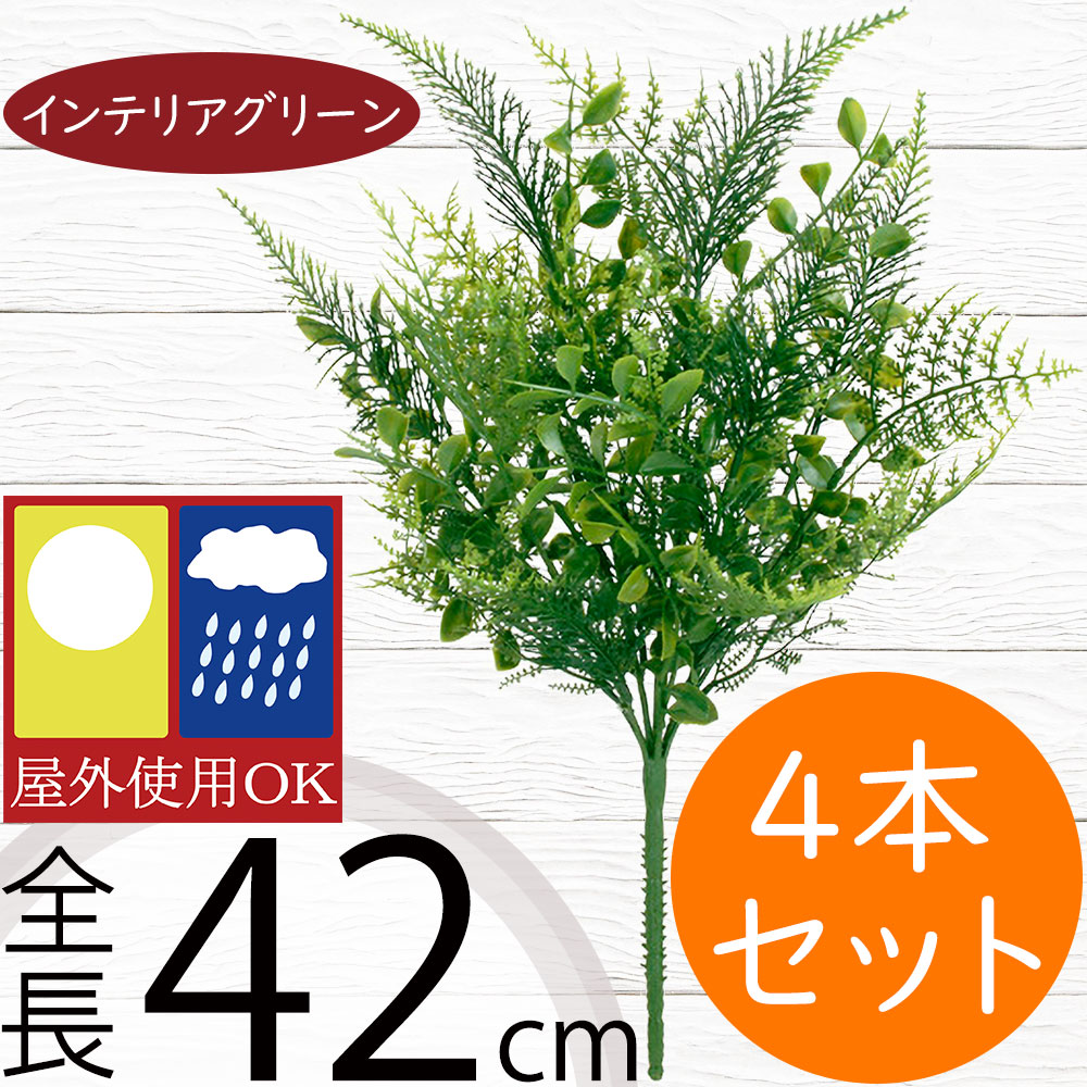フェイクグリーン 屋外用 インテリアグリーン おしゃれ 人気 リアル 人工観葉植物 造花 アートプランツ 人工樹木 花材 葉材 緑 お庭 バルコニー ファサード ベランダ テラス 景観デザイン 屋外にも対応 室内可 フラワーアレンジメント ディスプレイ 装飾 全長42cm 4本セット