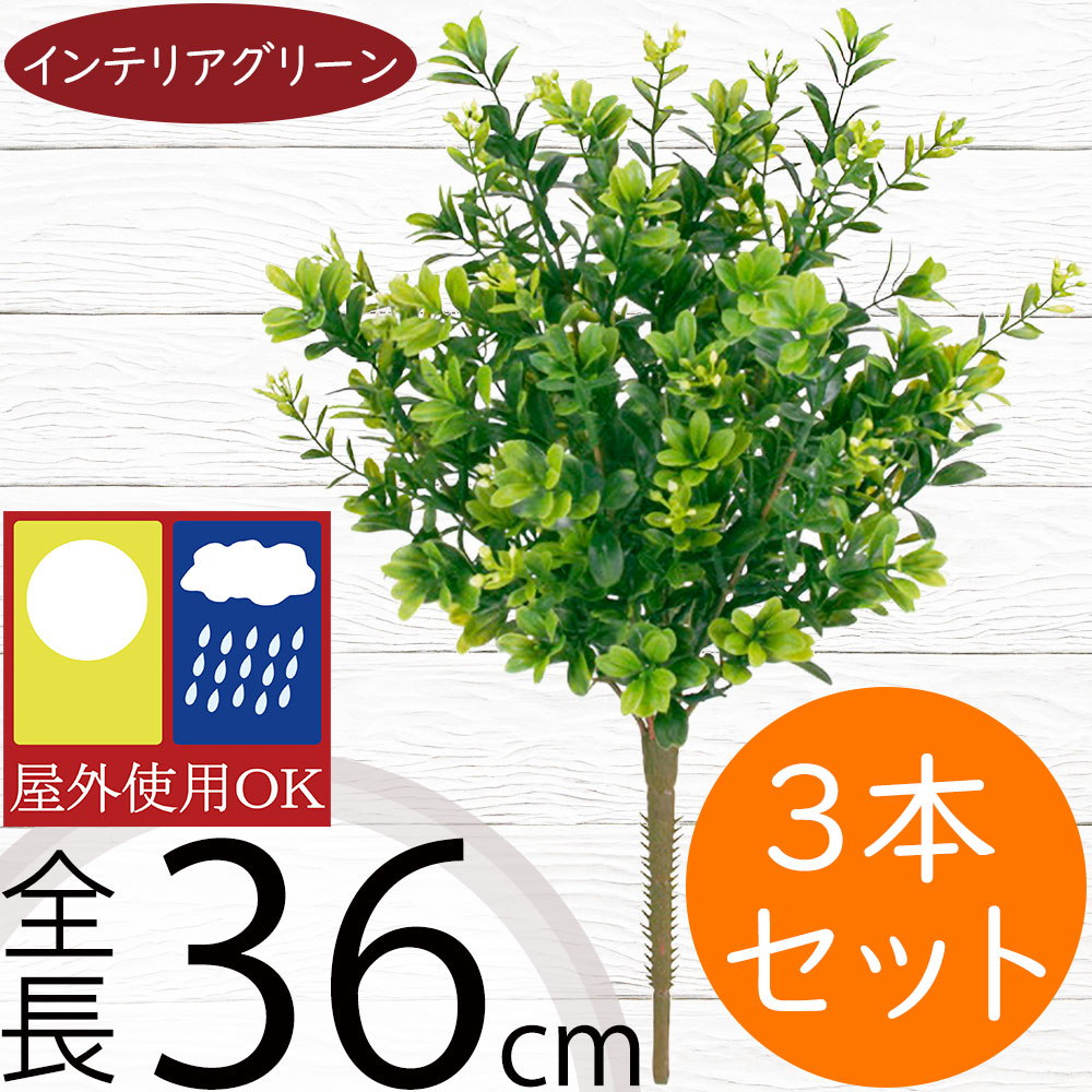 フェイクグリーン 屋外用 インテリアグリーン おしゃれ 人気 リアル 人工観葉植物 造花 アートプランツ 樹木 花材 お庭 バルコニー ファサード ベランダ テラス 景観デザイン 屋外対応 室内可 フラワーアレンジメント ディスプレイ 装飾 ボックスウッド 全長36cm 3本セット