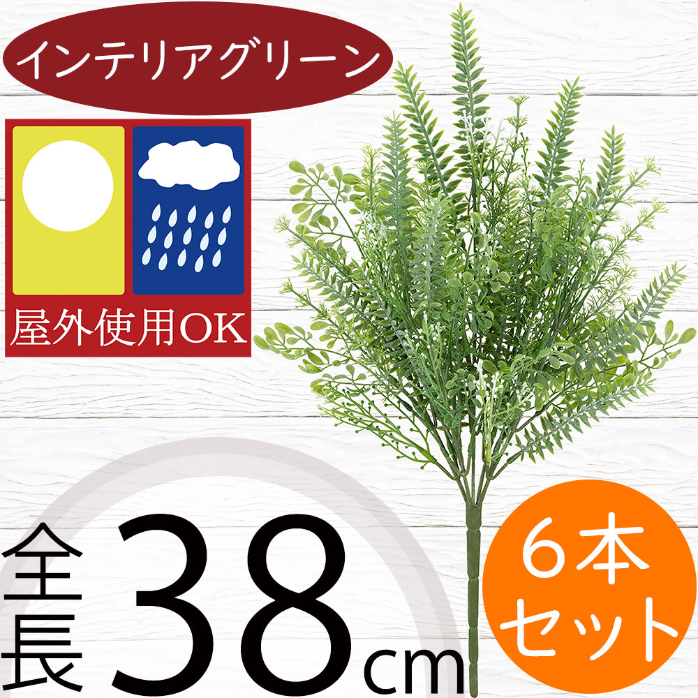 フェイクグリーン 屋外用 インテリアグリーン おしゃれ 人気 リアル 人工観葉植物 造花 アートプランツ 樹木 花材 お庭 バルコニー ファサード ベランダ テラス 景観デザイン 屋外対応 室内可 フラワーアレンジメント ディスプレイ 装飾 アスパラガス 全長38cm 6本セット
