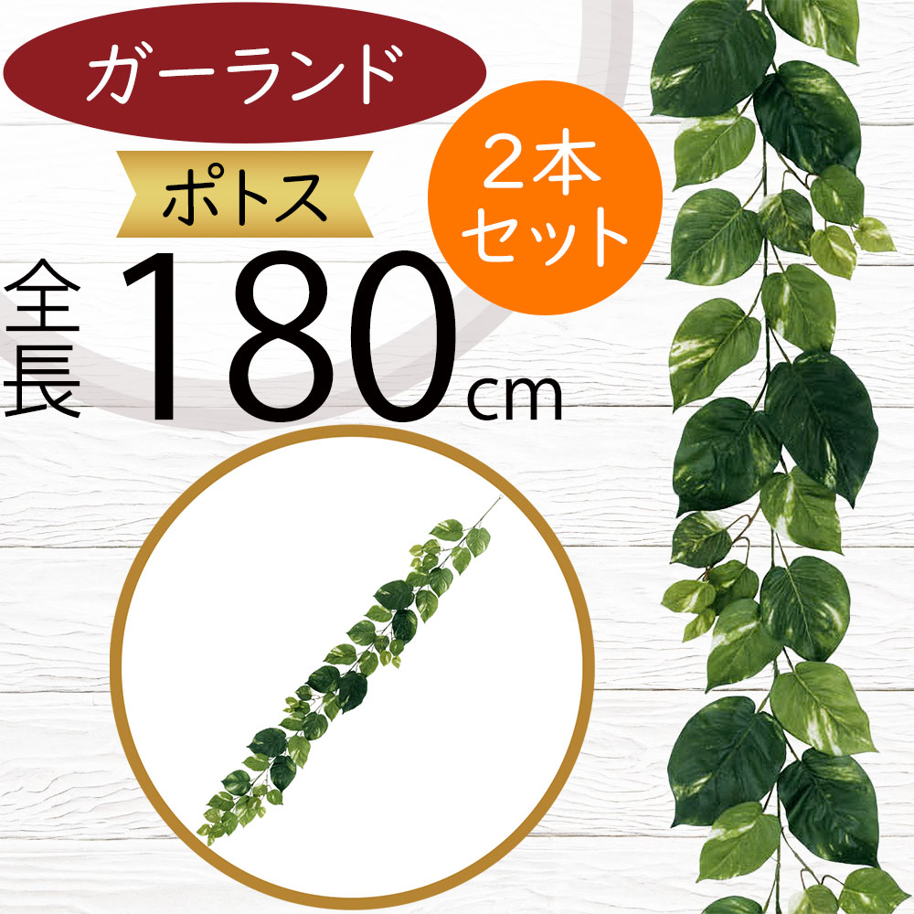 ガーランド おしゃれ 人気 おすすめ フェイクグリーン インテリアグリーン 人工観葉植物 造花 アーティフィシャルフラワー リアル デコレーション ディスプレイ 飾り付け 壁面装飾 天井 フェンス 演出 アレンジ お誕生日会 パーティー ナチュラル ポトス 全長180cm 2本セット 4,655円