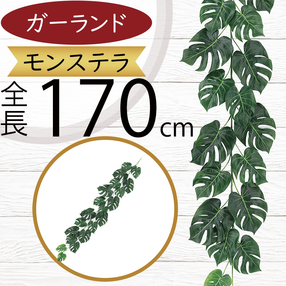 フェイクグリーン ガーランド モンステラ 観葉植物 人気 おすすめ リアル インテリアグリーン ツタ 蔦 つた 造花 人工観葉植物 葉っぱ オブジェ アートグリーン フラワーアレンジメント 本物そっくり ディスプレイ 柵 フェンス トロピカル 南国ムード リゾート演出 全長170cm