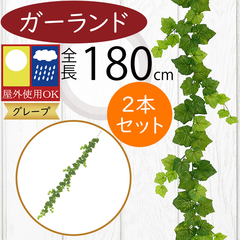 ガーランド おしゃれ フェイクグリーン 屋外用 屋外にも対応 人気 リアル インテリアグリーン 人工観葉植物 造花 ツタ 蔦 つた 花材 壁面 飾り ガーデン パーティー イベント 装飾 お庭 バルコニー ファサード ベランダ テラス 屋上 おすすめ グレープ 全長180cm 2本セット