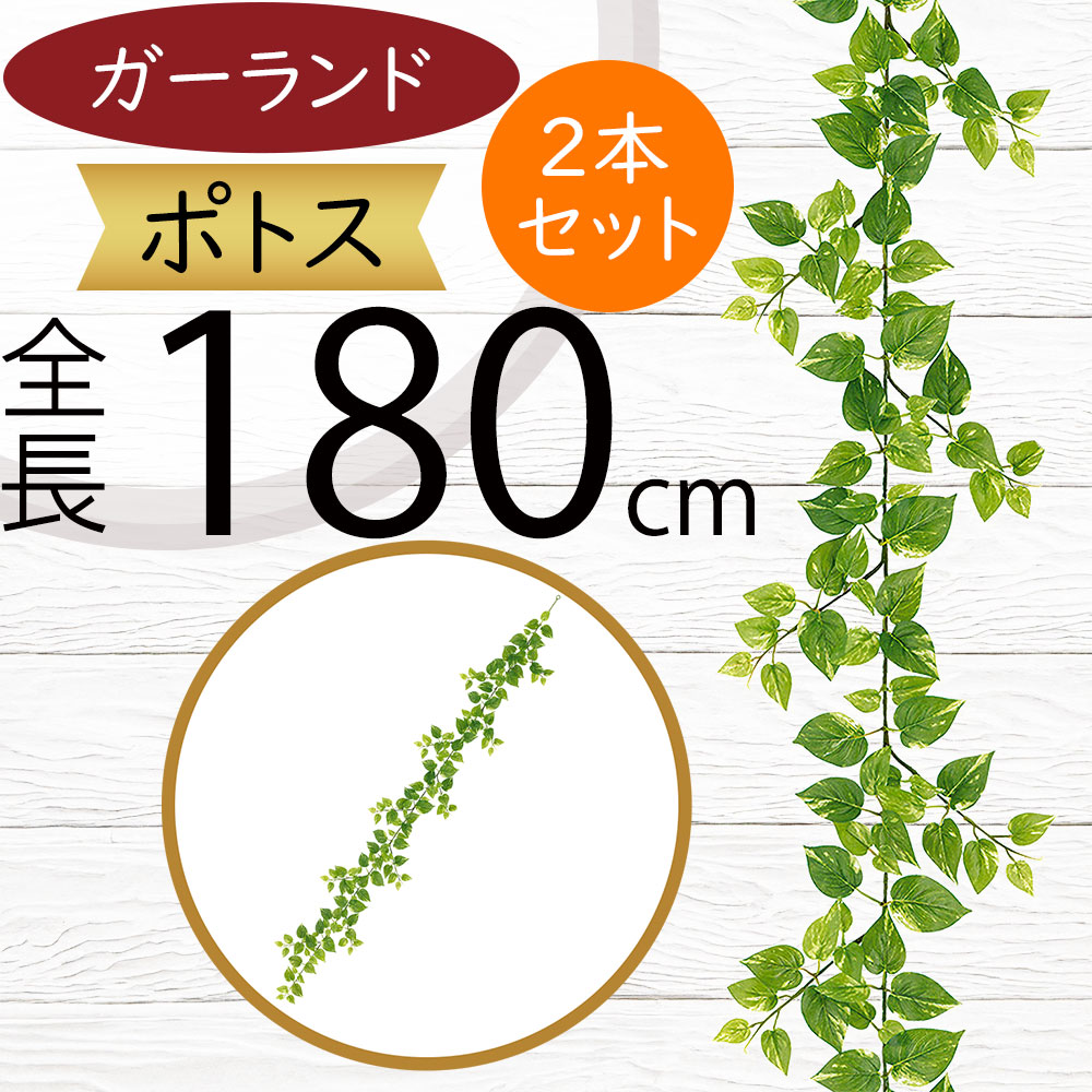 ガーランド おしゃれ 人気 おすすめ フェイクグリーン インテリアグリーン 人工観葉植物 造花 アーティフィシャルフラワー リアル デコレーション ディスプレイ 飾り付け 壁面装飾 天井 フェンス 柵 空間演出 お誕生日会 パーティー ナチュラル ポトス 全長180cm 2本セット