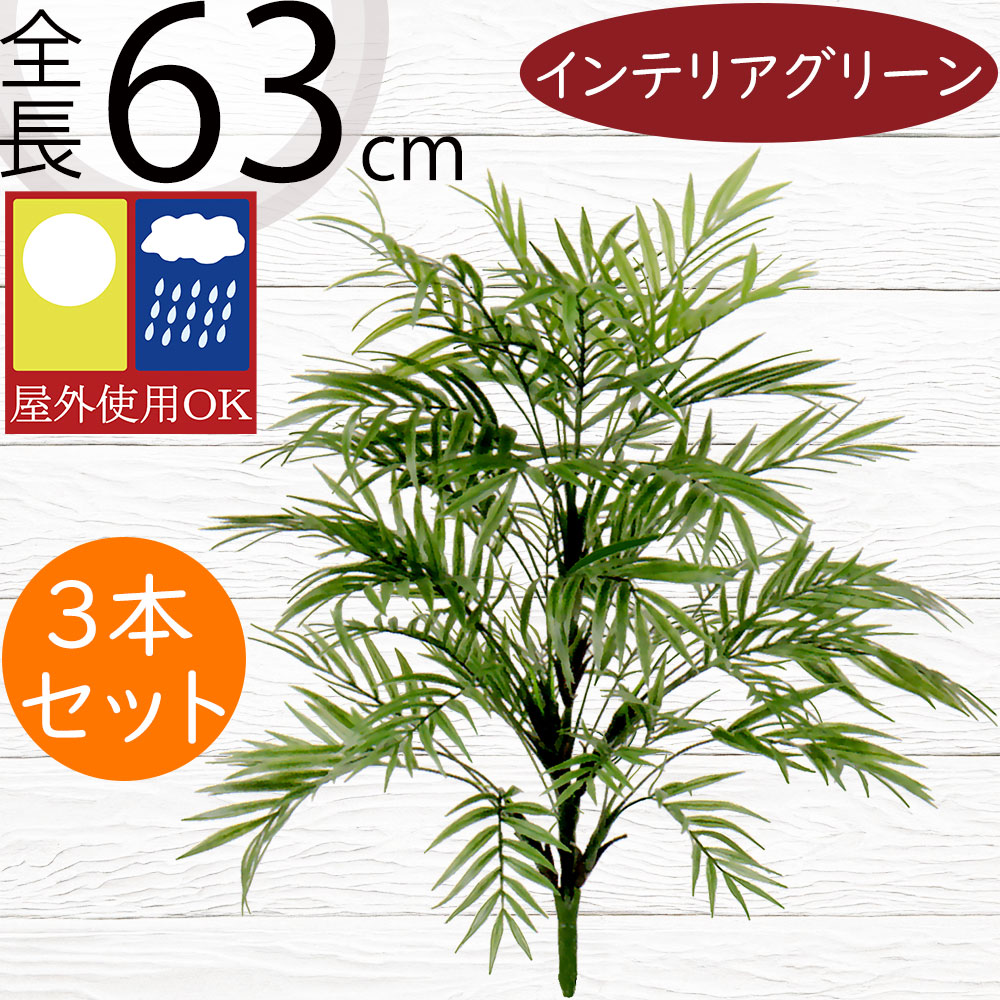 ヤシ 屋外用 フェイクグリーン おしゃれ 人気 インテリアグリーン リアル 人工観葉植物 造花 人工樹木 観葉植物 アートプランツ アートグリーン オブジェ ヤシ類 お庭 テラス バルコニー ヤシの木 南国 リゾート パーム お庭 テラス バルコニー 屋外対応 全長63cm 3本セット｜グリーンランド