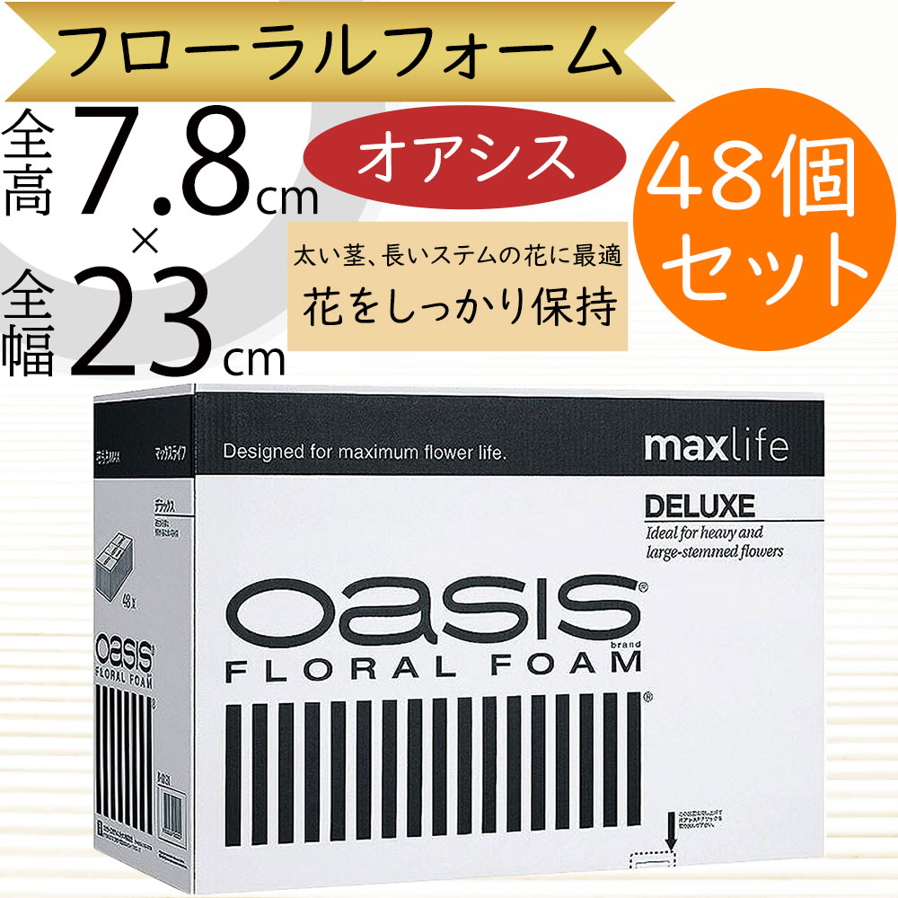 オアシス スポンジ 吸水 給水 人気 おすすめ 生花用 フォーム デラックス 黒箱 ブリック フローラルフォーム フローラル資材 生け花 フラワーアレンジメント 太い茎 長いステム 花材 資材 土台 ベース 花留め 高品質 oasis 全高7.8cm×幅23cm×奥行11cm 48個セット k120000
