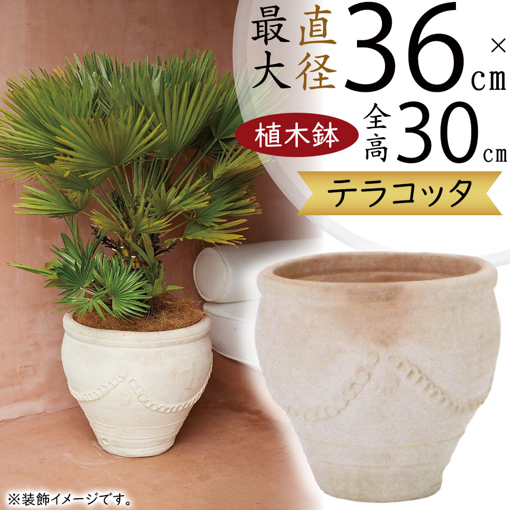 テラコッタ 植木鉢 大型 おしゃれ 人気 プランター 陶器鉢 素焼き 園芸鉢 観葉鉢 器 ポット 鉢カバー プランターカバー ガーデニング 観葉植物 インドアグリーン 寄せ植え 多肉植物 インテリア 家具 お洒落 大きい 大きめ ホワイトパティーナ チュニジアン ガーランド 10号