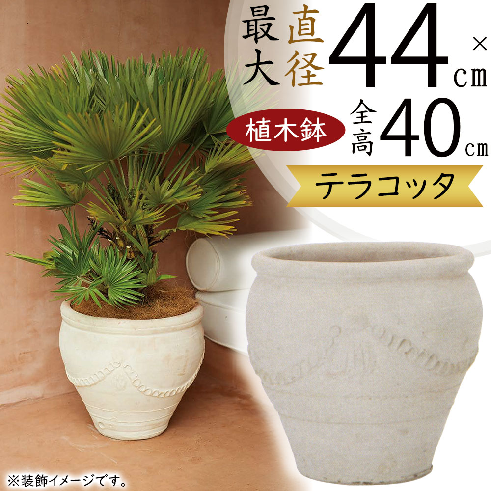 テラコッタ 植木鉢 大型 おしゃれ 人気 プランター 陶器鉢 素焼き 園芸鉢 観葉鉢 器 ポット 鉢カバー プランターカバー ガーデニング 観葉植物 インドアグリーン 寄せ植え 多肉植物 インテリア 家具 お洒落 大きい 大きめ ホワイトパティーナ チュニジアン ガーランド 13号