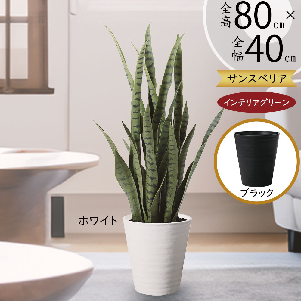光触媒　人工観葉植物　フェイクグリーン　サンスベリアスタンドセット 光触媒 人工観葉植物 フェイクグリーン サンスベリアスタンドセット