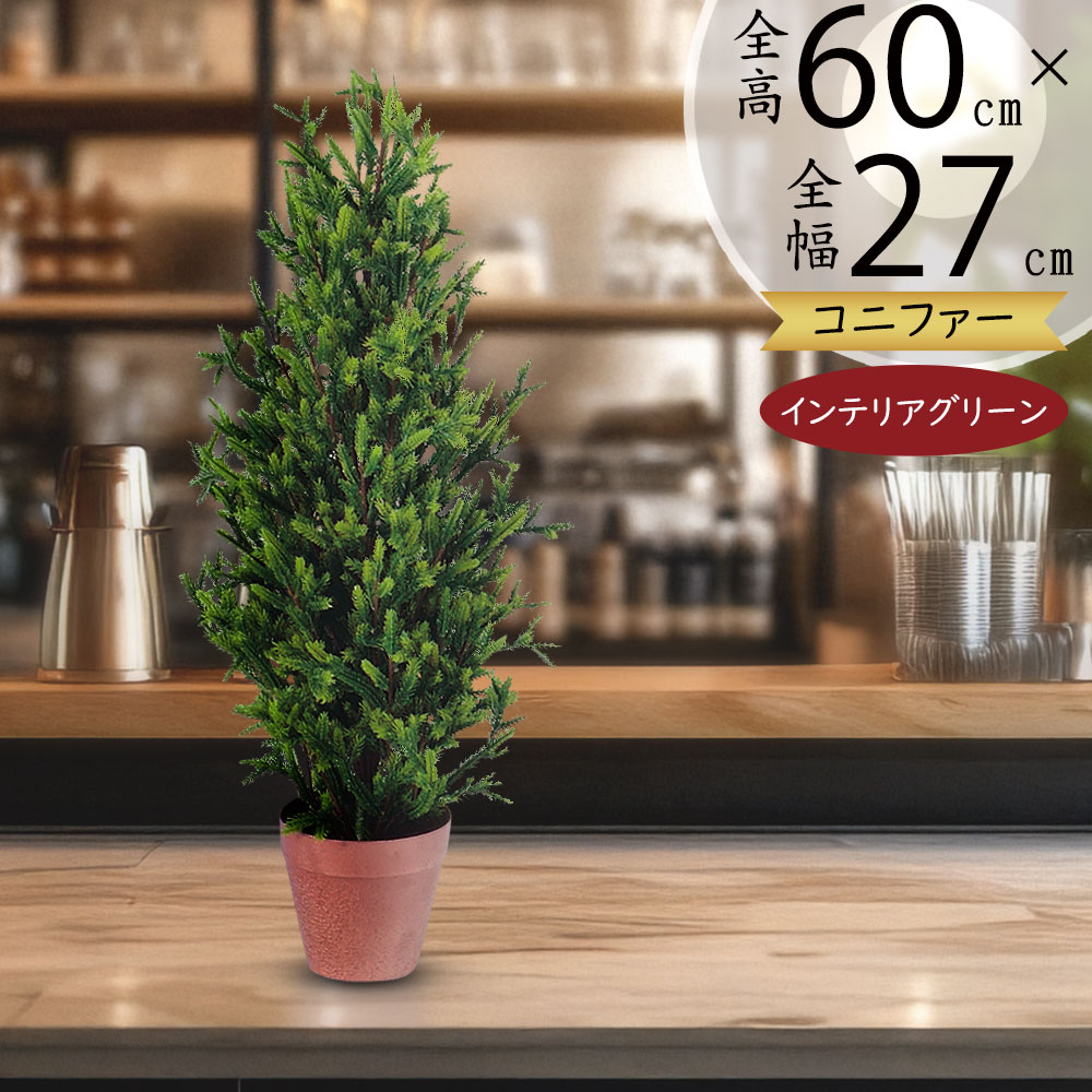 フェイクグリーン ピセアグラウカ カナダトウヒ 人気 リアル インテリアグリーン 人工観葉植物 人工樹木 観葉植物 造花 緑 アートプランツ アートグリーン インテリア 家具 オブジェ ギフト 新築祝い 開店祝い お洒落 本物そっくり ナチュラル 気品 高品質 鉢付き 全高60cm