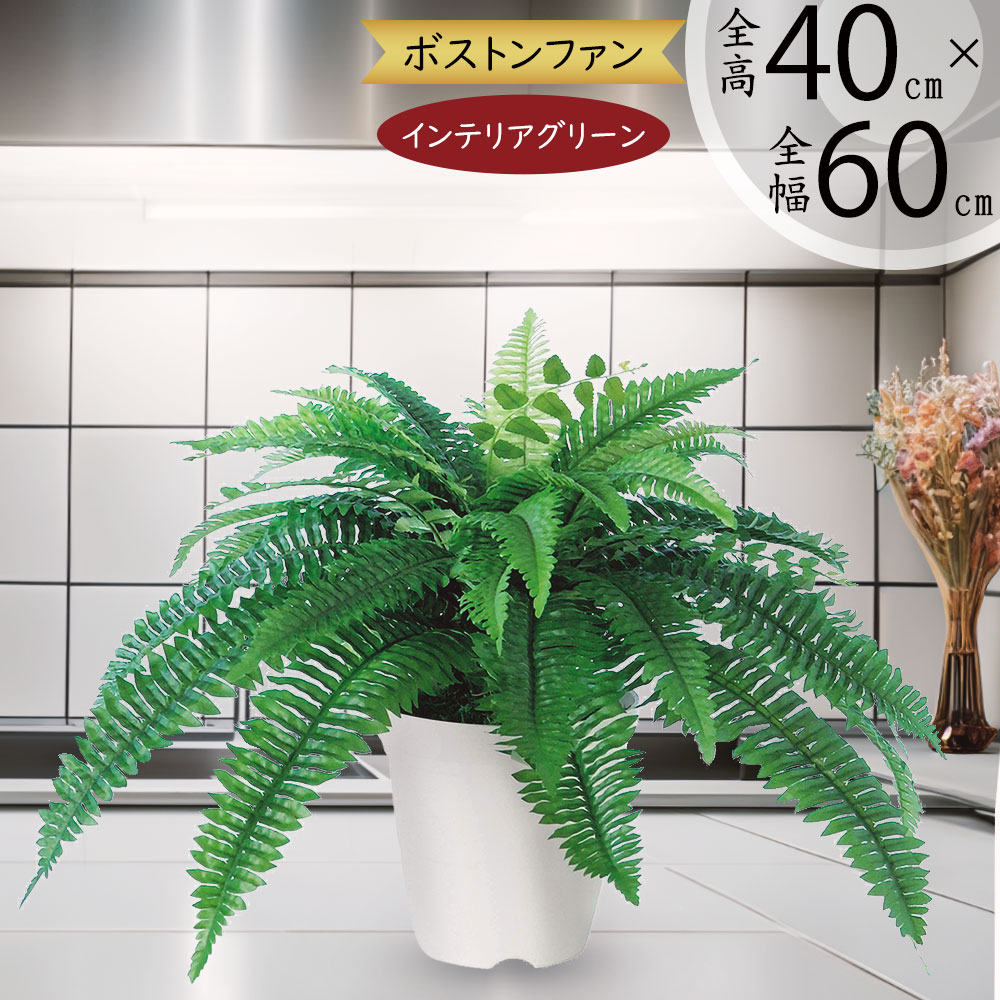 フェイクグリーン おしゃれ 人気 リアル おすすめ インテリアグリーン 人工観葉植物 造花 樹木 インテリア オブジェ アートグリーン 本物そっくり お洒落 鉢付き テーブル 卓上サイズ ギフト プレゼント 新築祝い 開店祝い ボストンファーン タマシダ トロピカル 全高40cm