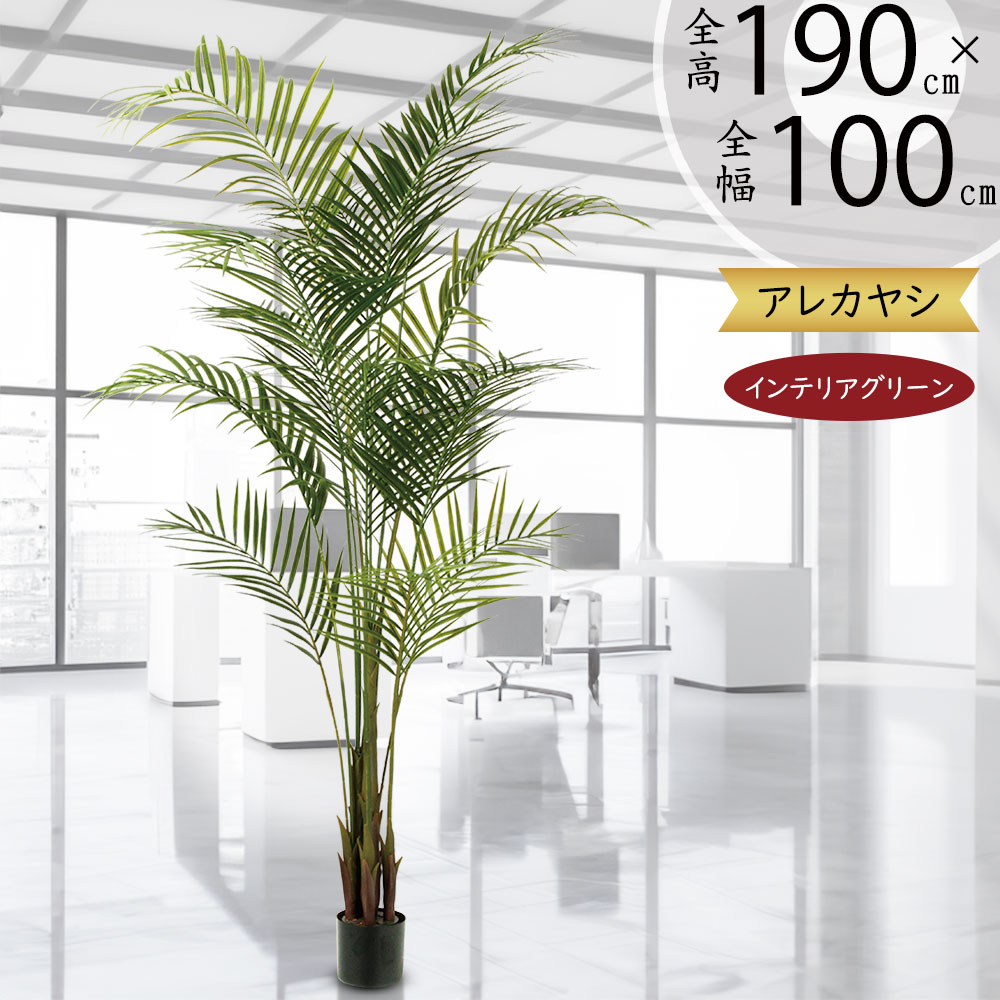 フェイクグリーン 大型 アレカヤシ インテリアグリーン おしゃれ 人気 人工観葉植物 造花 人工樹木 アートグリーン ヤシ類 ヤシの木 インテリア オブジェ ギフト 新築祝い 引越し祝い 開店祝い お洒落 室内 上質 特大 大きい 大きめ 鉢付き 高品質 本物そっくり 全高190cm|グリーンランド