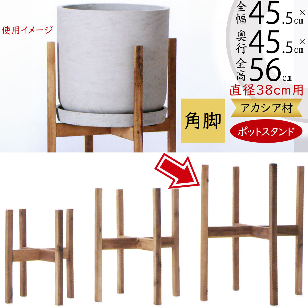 ウッドポットスタンド ラージ プランターカバー用 鉢カバー用 木製 植木鉢用 ポット用 スタンド おしゃれ 人気 観葉植物 インテリア 家具 アクセサリー インドアグリーン スタイリング 台 園芸用品 花台 鉢スタンド アカシア材 天然素材 ヌケ感 ナチュラル 角脚 直径38cm用