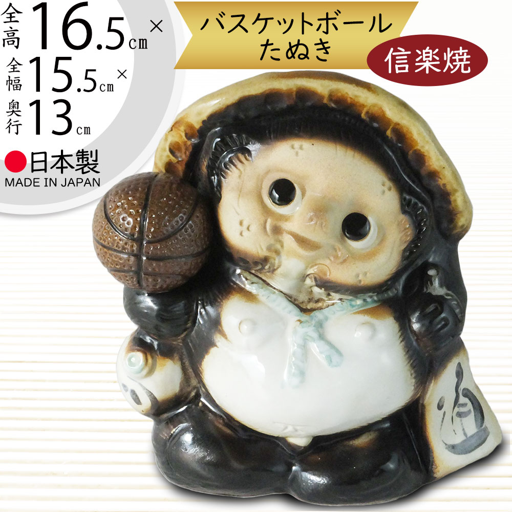 楽天市場】信楽焼 陶器 たぬき バスケットボール狸 9号