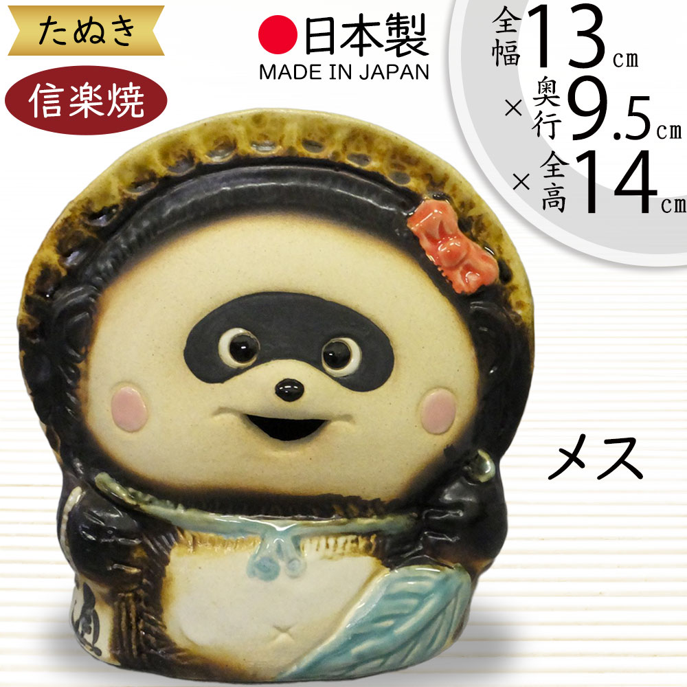 楽天市場】【当店オススメ】 信楽焼 陶器 たぬき 横綱狸 11号