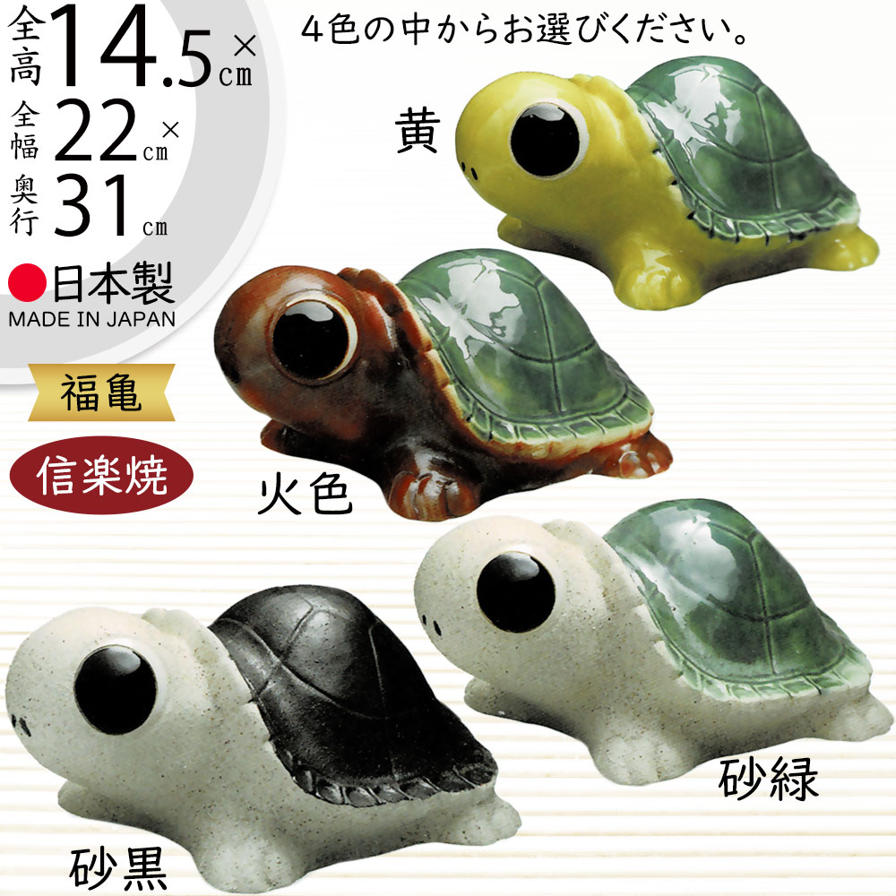 陶器製のカメ 楽天市場】信楽焼 置き物 亀 カメ かめ 人気 おすすめ おしゃれ