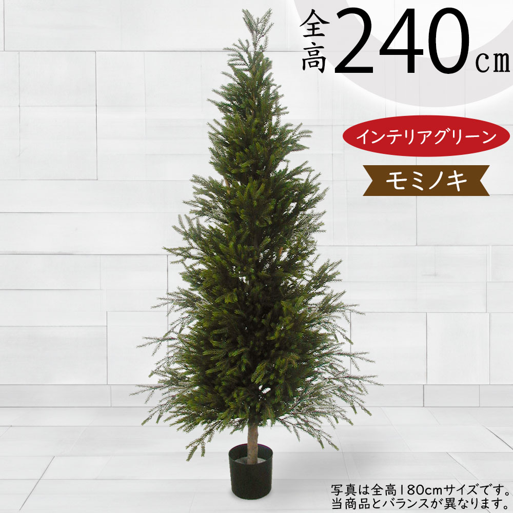 モミの木 大型 おしゃれ 人気 フェイクグリーン インテリアグリーン リアル 人工観葉植物 人工樹木 観葉植物 造花 アートグリーン アートプランツ クリスマスツリー インテリア ギフト ナチュラル 室内 リビング 店舗 本物そっくり 高級感 お洒落 北欧 デラックス 全高240cm 77,985円