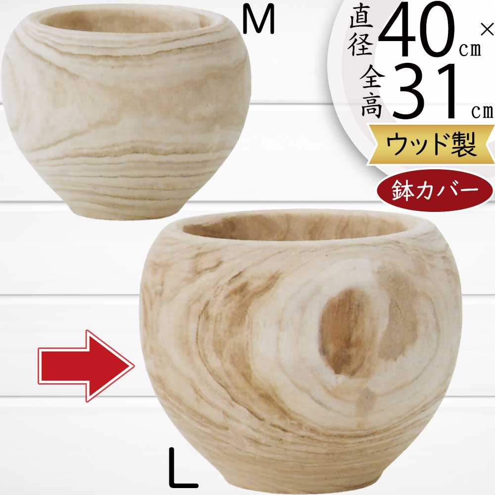鉢カバー プランター カバー おしゃれ 大型 人気 ウッド 木目 桐 高級木材 天然木材 自然素材 ナチュラル 観葉植物 インドアグリーン インテリアグリーン 園芸鉢 観葉鉢 ポット 緑 花 インテリア 家具 お洒落 気品 高品質 高級感 ギフト おすすめ ポウロニア ボウル 8号用