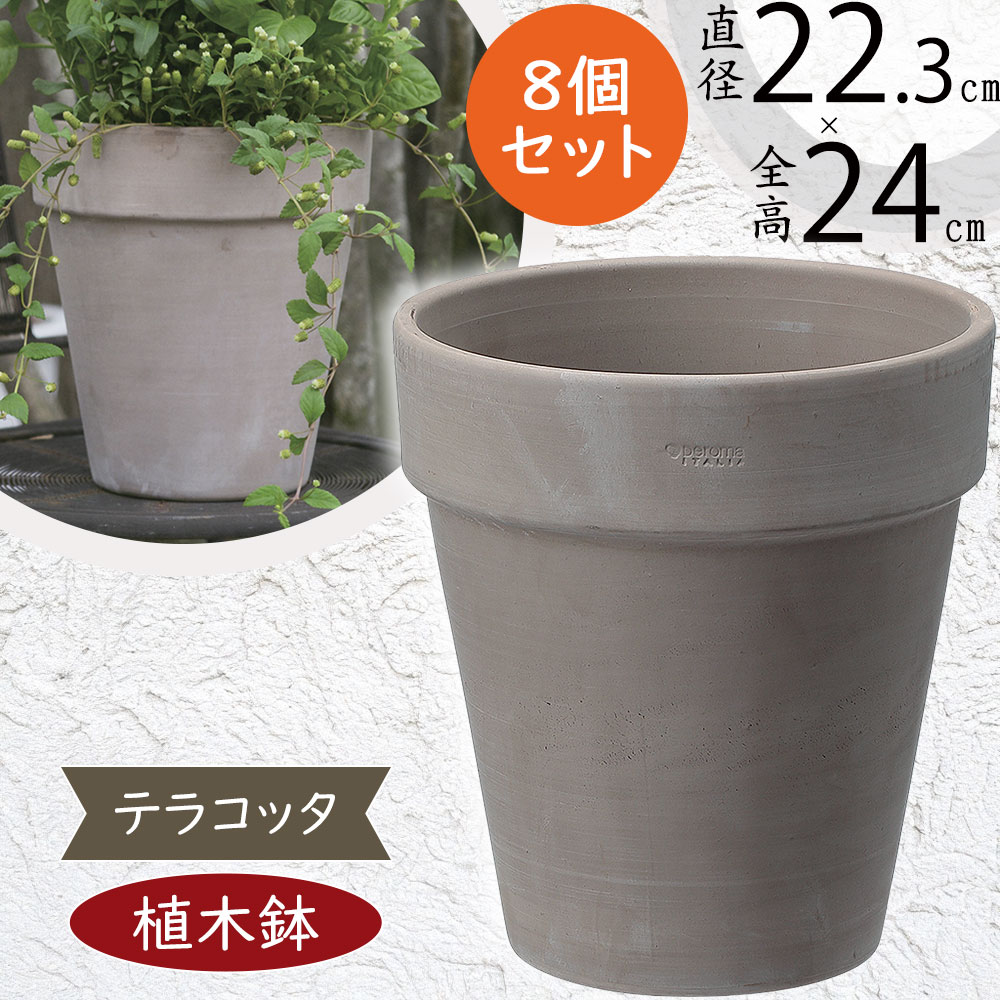テラコッタ 植木鉢 おしゃれ 人気 プランター おすすめ 観葉植物 素焼き 園芸鉢 観葉鉢 陶器鉢 器 ポット ガーデニング 園芸用品 寄せ植え 花壇 緑 花 インテリア お庭 テラス バルコニー ベランダ 鉢カバー お洒落 高品質 上質 アルトポット カプチーノ M 7号 8個セット｜グリーンランド