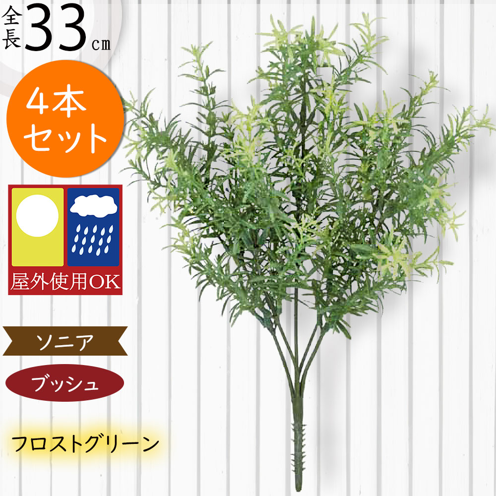 フェイクグリーン 屋外用 屋外対応 インテリアグリーン おしゃれ 人気 リアル 造花 人工観葉植物 人工樹木 花材 アートグリーン フラワーアレンジメント ディスプレイ 装飾 お庭 バルコニー ファサード ベランダ テラス 高品質 おすすめ ソニア ブッシュ 全長48cm 4本セット