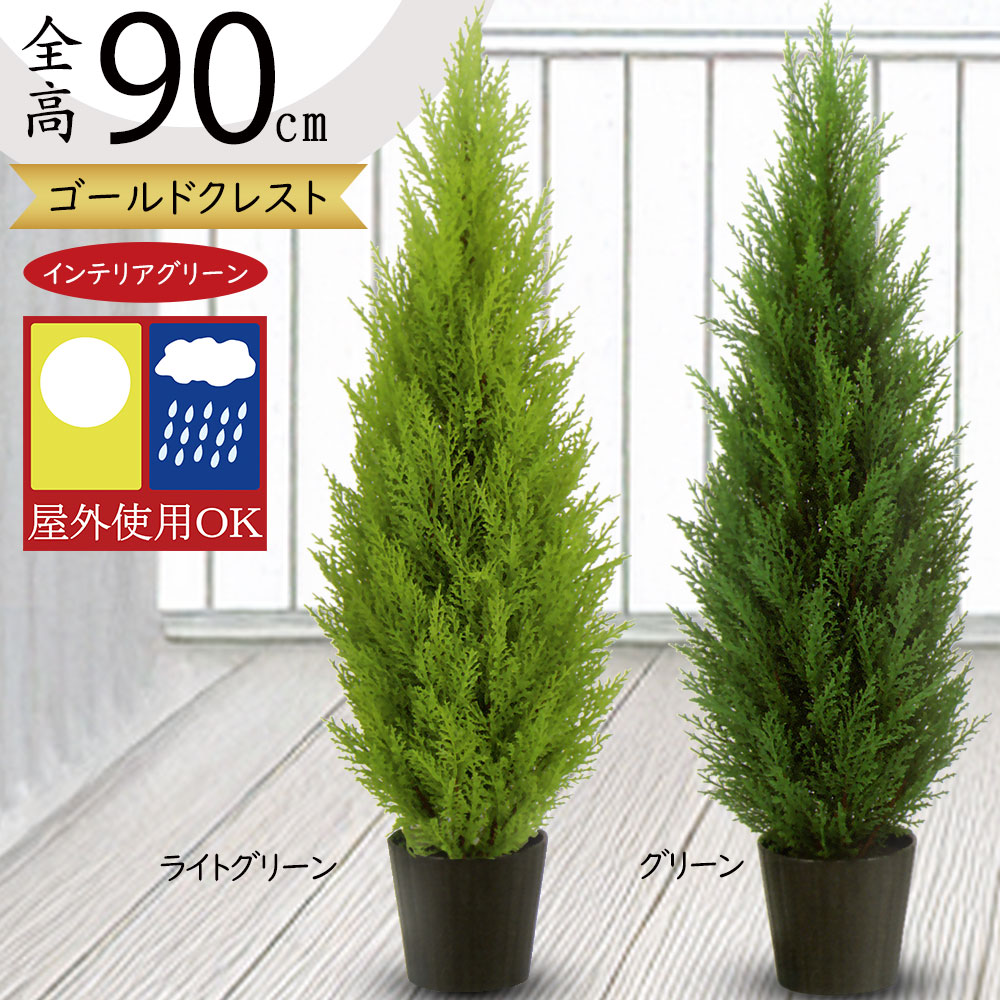 フェイクグリーン 屋外用 屋外対応 おしゃれ ゴールドクレスト コニファー 人気 リアル インテリアグリーン 観葉植物 人工観葉植物 人工樹木 造花 アートグリーン お洒落 インテリア お庭 バルコニー ファサード ベランダ テラス 屋上 室内 スタイリッシュ 鉢付き 全高90cm 16,786円