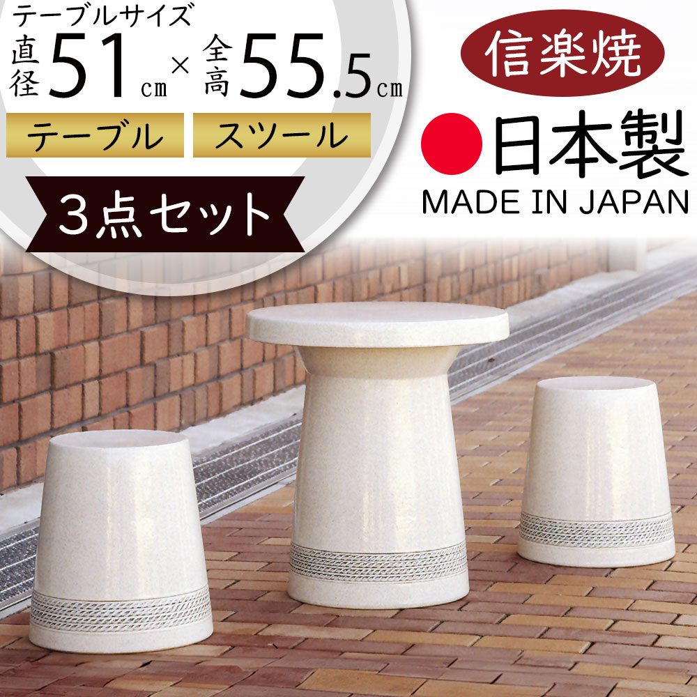 テーブルセット 屋外用 人気 おすすめ おしゃれ ガーデンファニチャー 信楽焼 テーブル 机 デスク 椅子 いす イス スツール チェア チェアー インテリア 焼き物 国産品 日本製 オブジェ 新築 引っ越し祝い ギフト プレゼント 贈り物 陶器 和風 モダン 白縄文 16号 3点セット