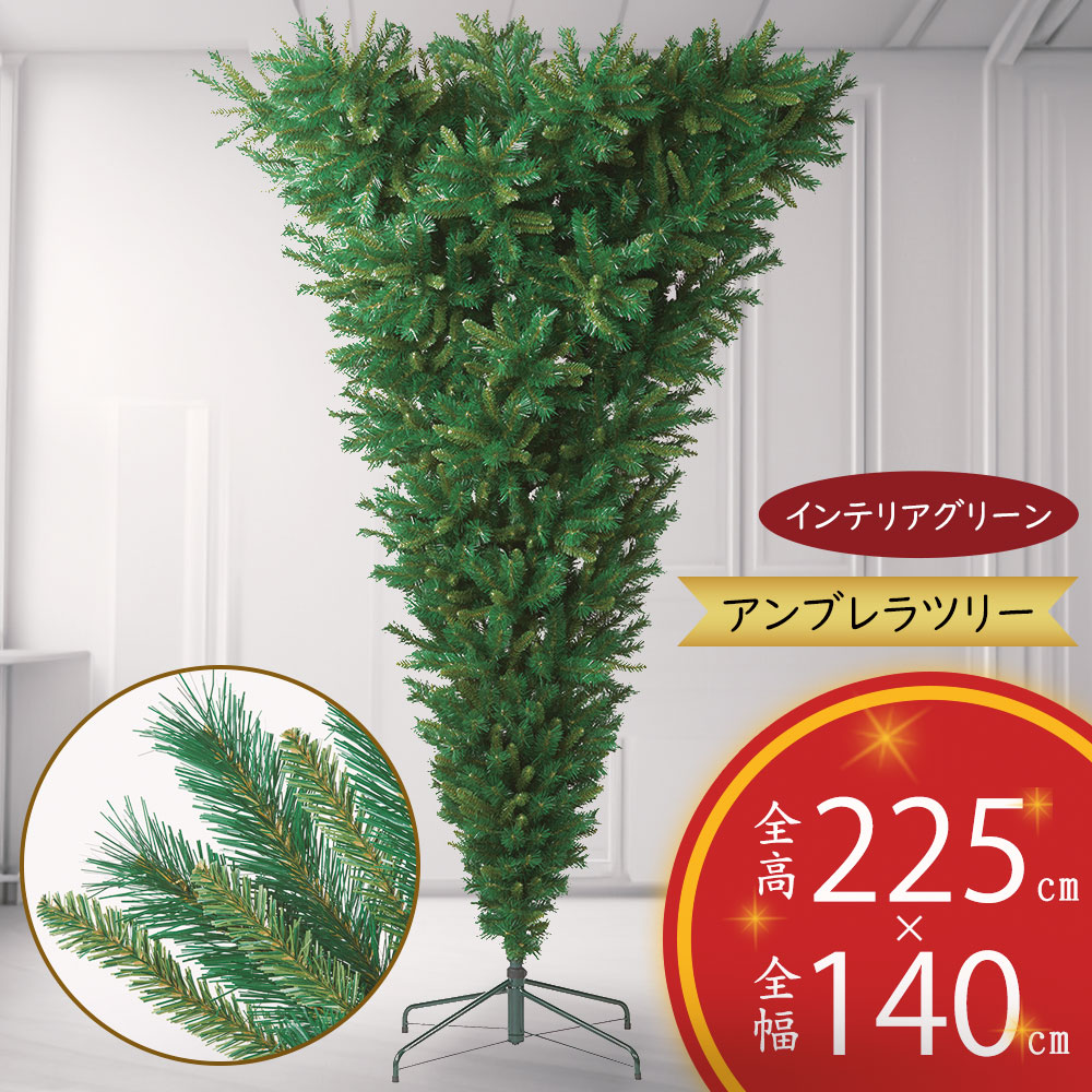 クリスマスツリー アンブレラツリー 大型 おしゃれ 人気 フェイクグリーン インテリアグリーン 人工観葉 観葉植物 造花 人工樹木 リアル インテリア 家具 置物 雑貨 オブジェ ギフト ディスプレイ 装飾 室内 店舗 イベント 北欧 ナチュラル お洒落 特大 逆三角形 全高235cm