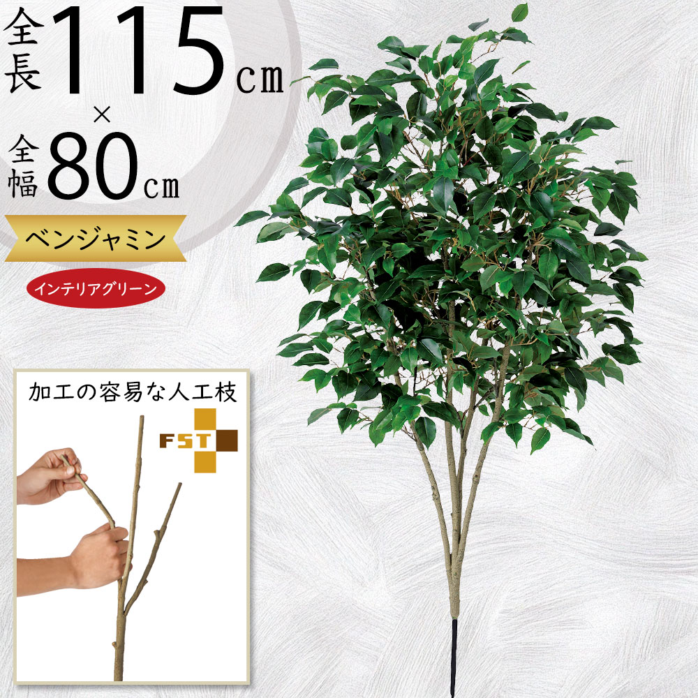 フェイクグリーン おしゃれ ベンジャミン 観葉植物 リアル 人気 インテリアグリーン おすすめ 人工観葉植物 樹木 造花 アートプランツ アートグリーン インテリア お洒落 ディスプレイ オブジェ 装飾 本物そっくり 枝物 花材 葉材 ライト クラシック FST アドバンス 115cm｜グリーンランド