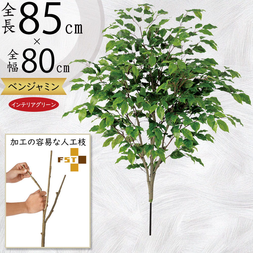 フェイクグリーン おしゃれ ベンジャミン 観葉植物 リアル 人気 インテリアグリーン おすすめ 人工観葉植物 樹木 造花 アートプランツ アートグリーン インテリア お洒落 ディスプレイ オブジェ 装飾 本物そっくり 枝物 花材 葉材 ライト スプラッシュ FST アドバンス 85cm|グリーンランド