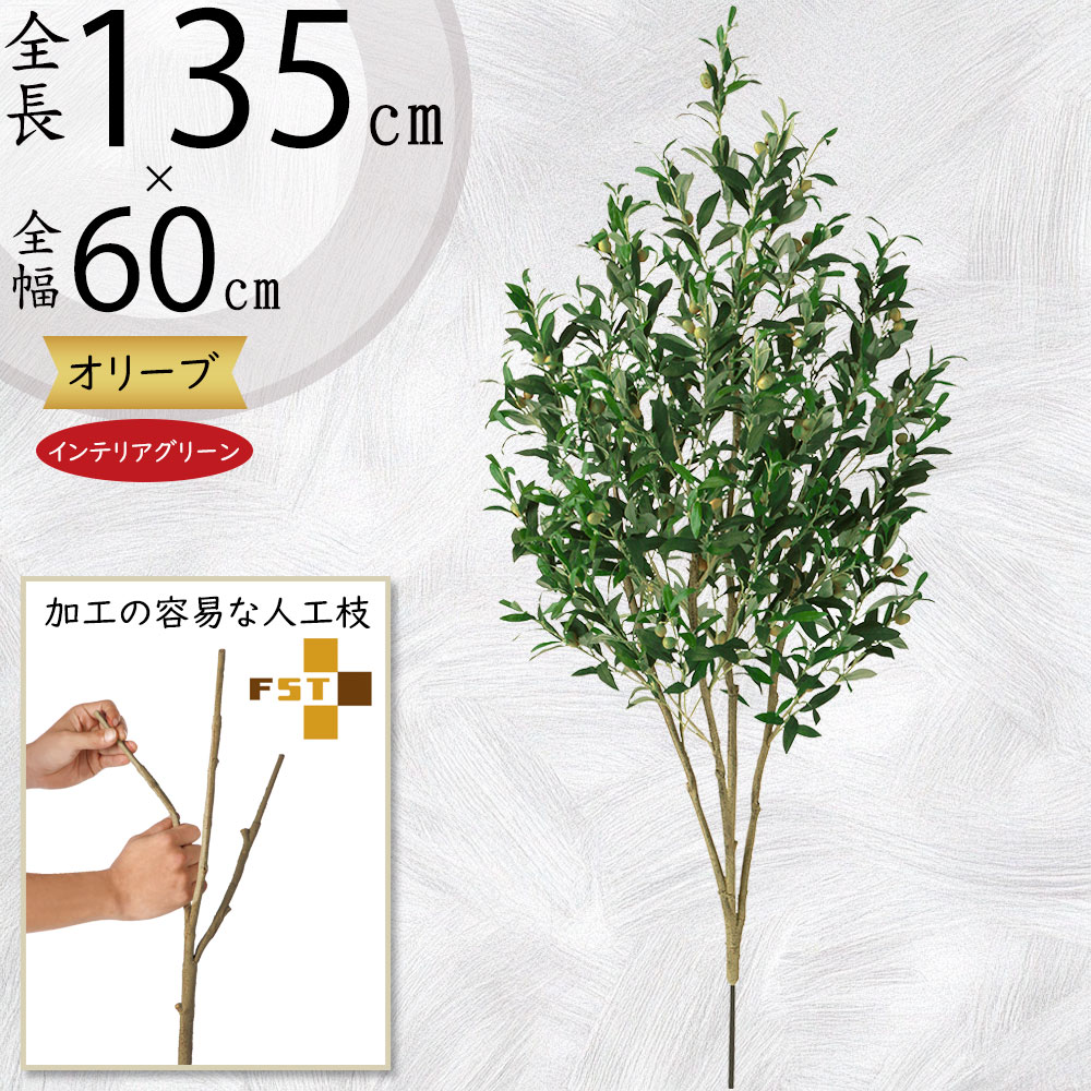 オリーブの木 フェイクグリーン おしゃれ 人気 観葉植物 インテリアグリーン リアル 人工観葉植物 樹木 造花 アートグリーン アートプランツ インテリア 家具 オブジェ オリーブ オリーブの実 フラワーアレンジメント ディスプレイ 実付き 果実 FST アドバンス 全高135cm