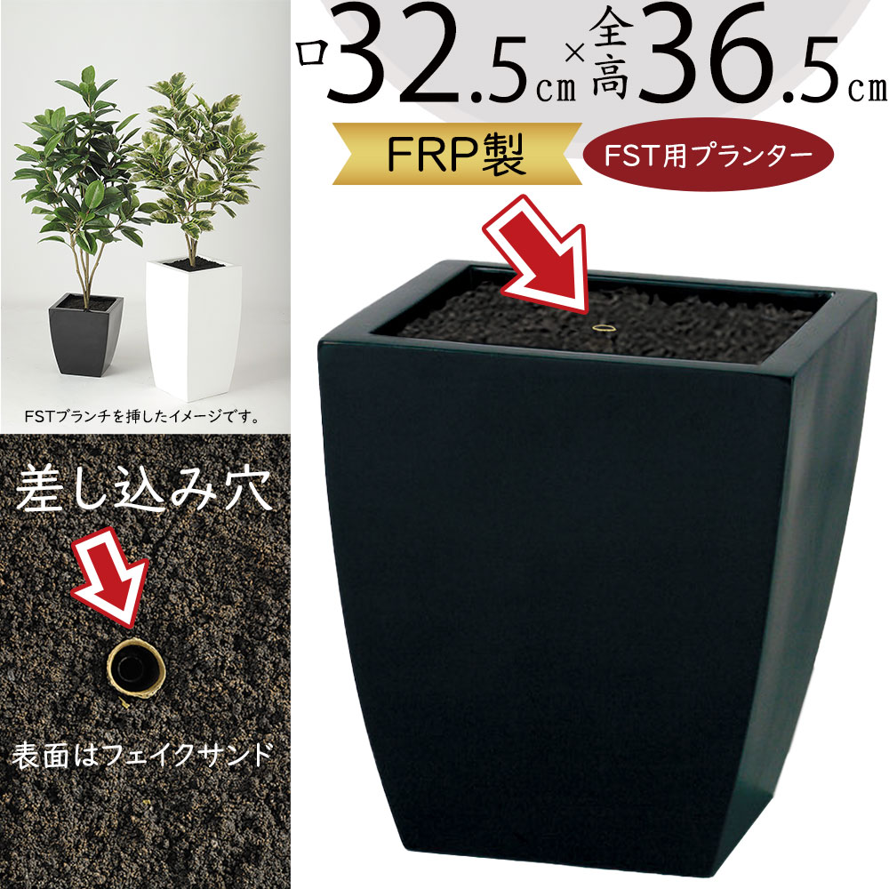 鉢カバー プランターカバー 大型 人気 おしゃれ ポット 観葉植物 インドアグリーン インテリアグリーン お洒落 室内 サロン オフィス インテリア 家具 ギフト プレゼント おすすめ ブラック 黒 FRP製 ジョインテッド FSTアドバンスシリーズ用 差し込む枝は別売り 口32.5cm