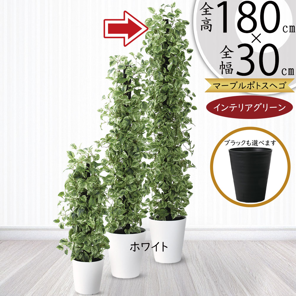 ポトス 支柱 ヘゴ 大型 フェイクグリーン おしゃれ 人気 インテリアグリーン リアル マーブルポトス 人工観葉植物 観葉植物 人工樹木 造花 タワー インテリア オブジェ 家具 お洒落 リビング 寝室 オフィス 店舗 受付 ギフト 新築祝い 開店祝い おすすめ 鉢付き 全高180cm｜グリーンランド