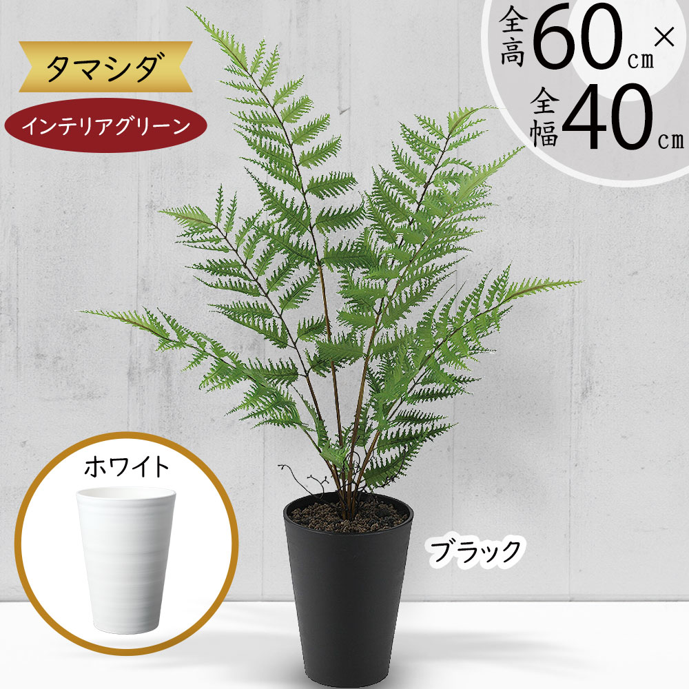 フェイクグリーン おしゃれ 人気 リアル おすすめ インテリアグリーン 人工観葉植物 造花 樹木 インテリア オブジェ アートグリーン 本物そっくり お洒落 鉢付き テーブル 卓上サイズ ギフト プレゼント 新築祝い 開店祝い ボストンファーン タマシダ トロピカル 全高60cm