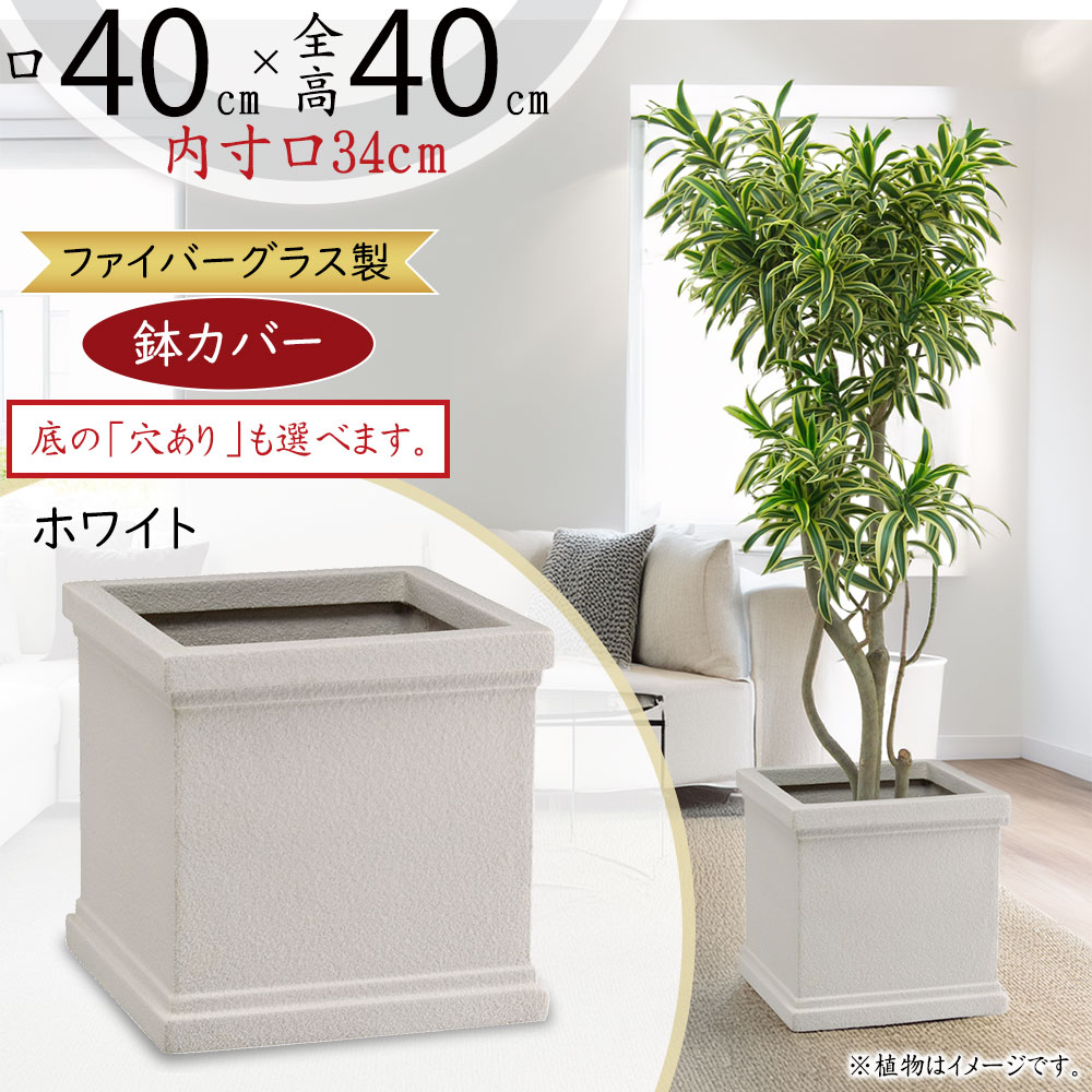 プランターカバー 鉢カバー FRP 大型 ホワイト 白 軽量 観葉鉢 植木鉢 ポット 器 園芸用品 観葉植物 インドアグリーン インテリアグリーン 樹木 インテリア 家具 キューブ 四角 ボックス お洒落 重厚感 高級感 ファイバーグラス 樹脂製 クラウン CS型 8号用 9号用 10号用｜グリーンランド