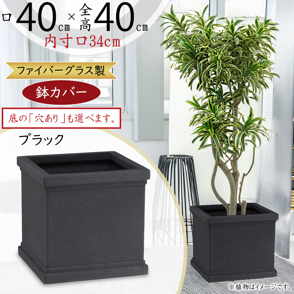 楽天市場】プランターカバー 鉢カバー 大型 FRP 軽量 観葉鉢 植木鉢