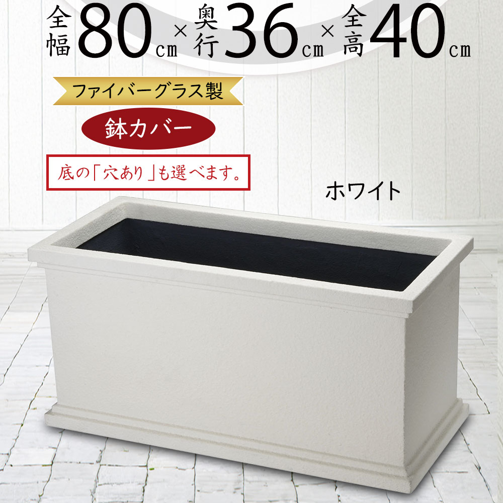 プランターカバー 鉢カバー FRP 大型 ホワイト 白 軽量 観葉鉢 植木鉢 ポット 器 園芸用品 観葉植物 寄せ植え インドアグリーン インテリアグリーン 樹木 インテリア 家具 コンテナ 幅広 横長 ワイド 長角 ボックス お洒落 重厚感 高級感 ファイバーグラス クラウン CPL80